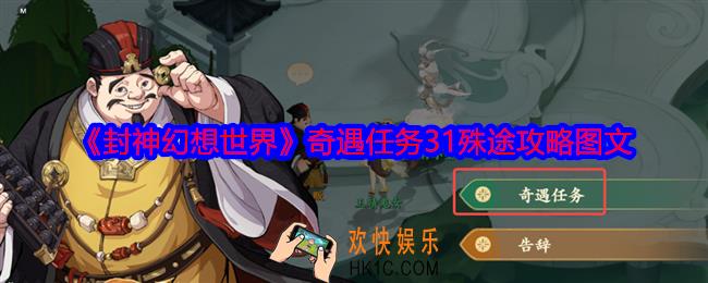 封神幻想世界奇遇31怎么做