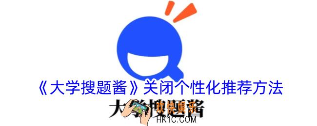大学搜题酱怎么关闭个性化推荐