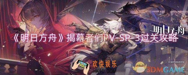 明日方舟揭幕者们PV