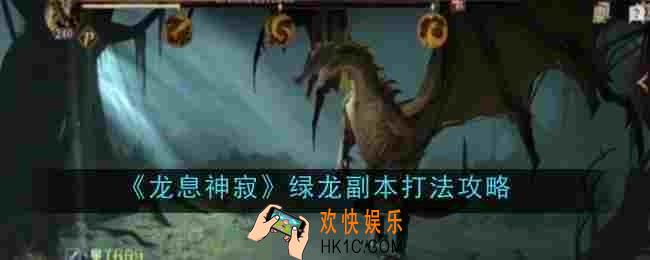 龙息神寂绿龙副本打法是什么