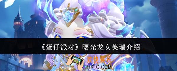 蛋仔派对曙光龙女芙瑞怎么样