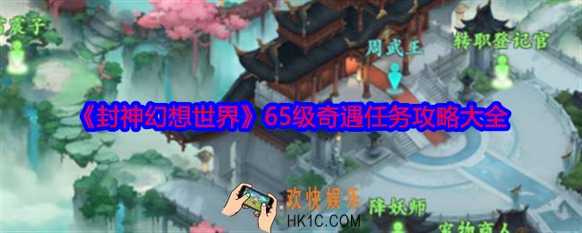 封神幻想世界天命奇遇攻略65级