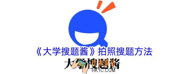 大学搜题酱怎么拍照搜题