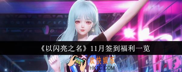 以闪亮之名11月签到福利是什么