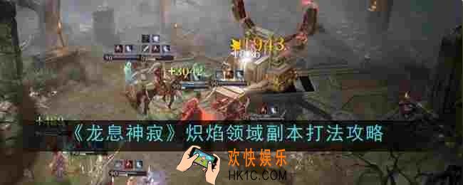 龙息神寂炽焰领域副本打法是什么