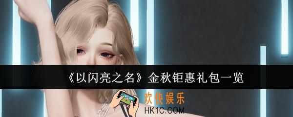以闪亮之名金秋钜惠礼包有什么
