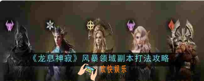 龙息神寂风暴领域副本打法是什么