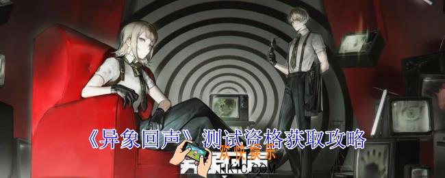 异象回声首测资格怎么获得