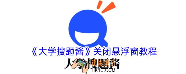大学搜题酱怎么关闭悬浮窗