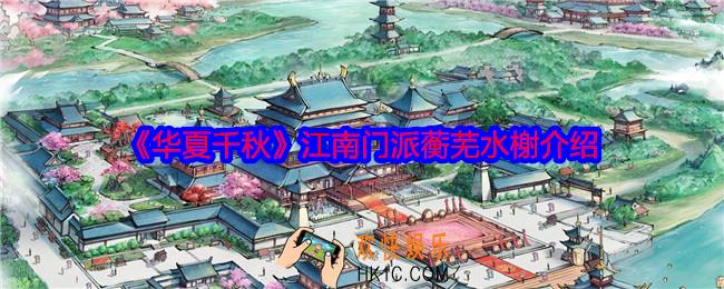 华夏千秋蘅芜水榭怎么样