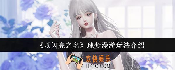 以闪亮之名瑰梦漫游怎么玩