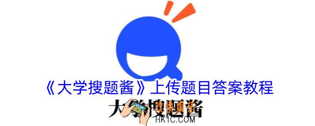 大学搜题酱怎么上传题目