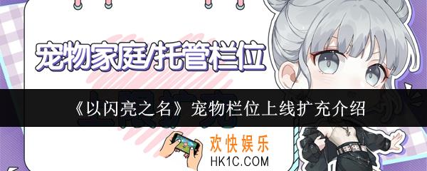以闪亮之名宠物栏位上线扩充多少个