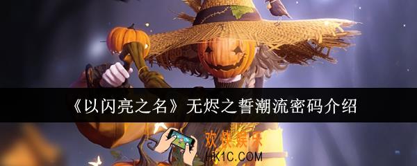 以闪亮之名无烬之誓潮流密码怎么样