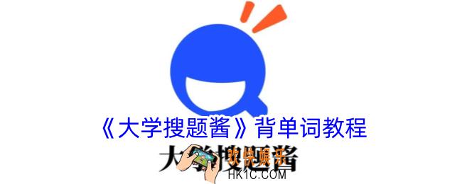 大学搜题酱怎么背单词
