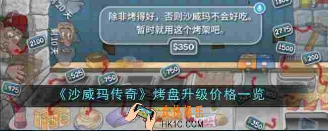 沙威玛传奇烤盘升级价格是什么