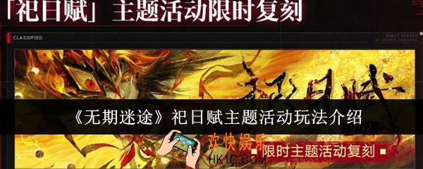 无期迷途祀日赋主题活动怎么玩