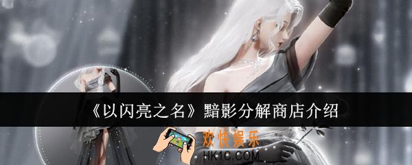 以闪亮之名黯影分解商店怎么样