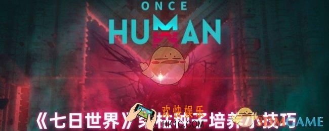 七日世界荣枯种子怎么培养