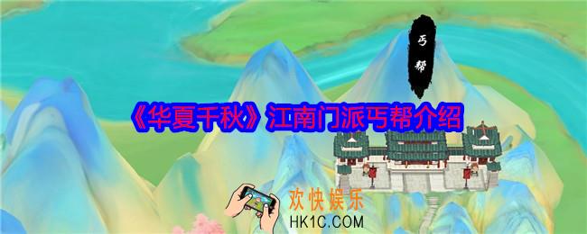 华夏千秋丐帮怎么样