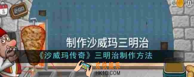 沙威玛传奇三明治怎么制作