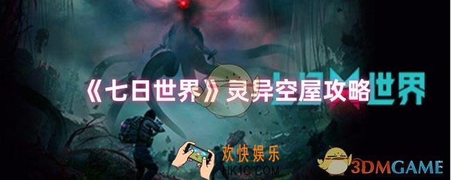 七日世界灵异空屋任务怎么完成