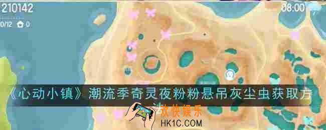 心动小镇潮流季奇灵夜粉粉悬吊灰尘虫怎么获取