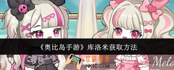 奥比岛手游库洛米怎么获取