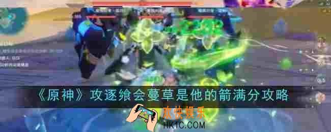 原神攻逐飨会蔓草是他的箭怎么满分