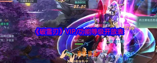 破雪刃VIP等级表