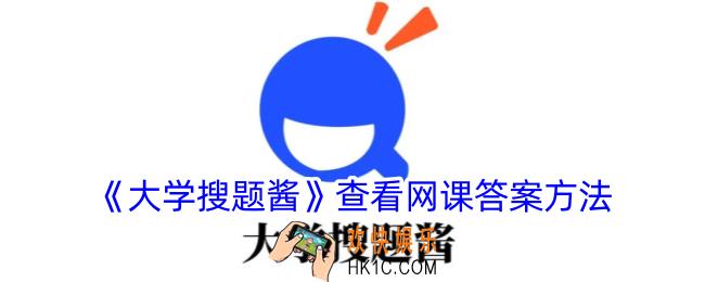 大学搜题酱怎么看网课答案