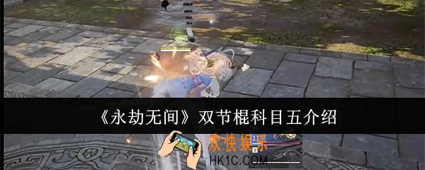 永劫无间双节棍科目五是什么