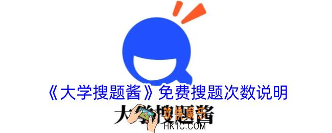 大学搜题酱可以免费搜多少题