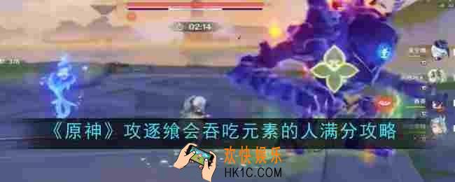 原神攻逐飨会吞吃元素的人怎么满分