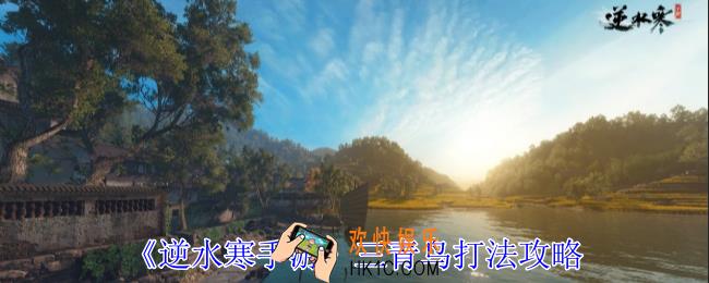 逆水寒手游三青鸟怎么过