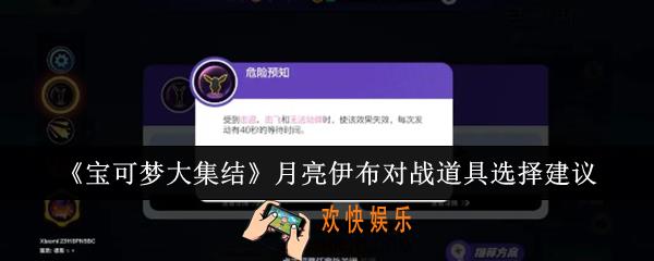 宝可梦大集结月亮伊布对战道具怎么选