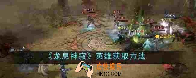 龙息神寂英雄怎么获取