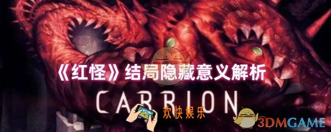 红怪结局什么意思
