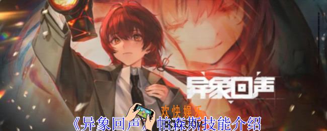 异象回声帕森斯有什么技能