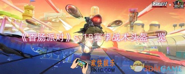 香肠派对ss18赛季战术头盔怎么样