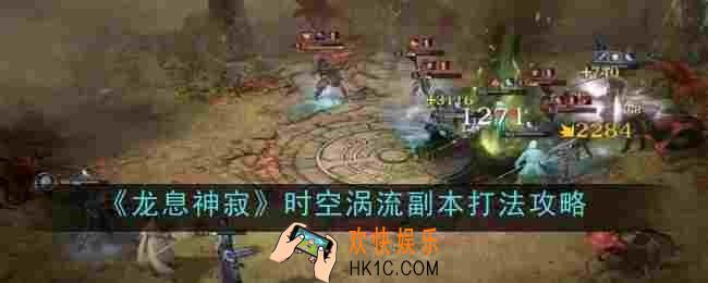 龙息神寂时空涡流副本打法是什么