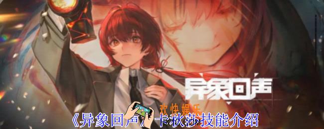 异象回声卡秋莎有什么技能