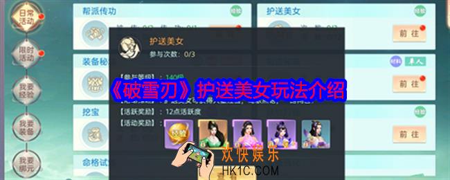 破雪刃护送美女怎么开启