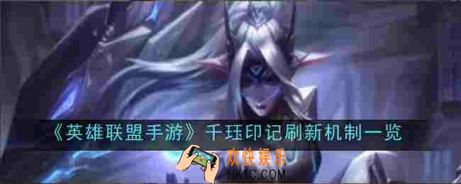英雄联盟手游千珏印记刷新机制是什么