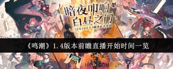 鸣潮1.4版本前瞻直播什么时候开始