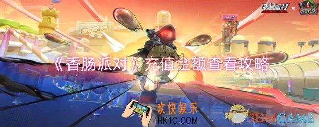 香肠派对充值金额怎么查看
