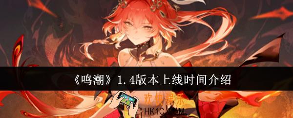 鸣潮1.4版本什么时候上线