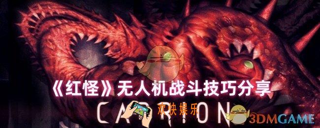 红怪无人机怎么打