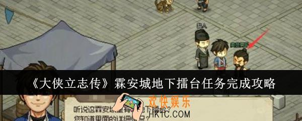 大侠立志传霖安城地下擂台任务怎么完成