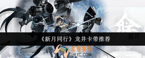 新月同行龙井带什么卡带